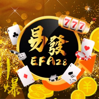 Telegram profile photo for 🎰易發 EFA28🇭🇰香港娛樂廳