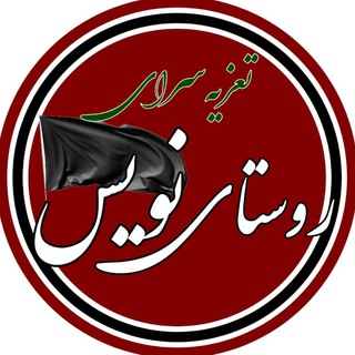 Telegram profile photo for تعزیه سرای روستای نویس