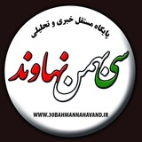 Telegram profile photo for 🇮🇷 پایگاه خبری ،تحلیلی سی بهمن شهرستان نهاوند 🇮🇷
