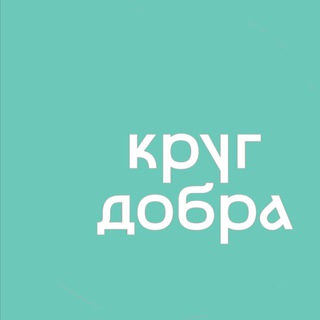Telegram profile photo for Круг добра | Врачам
