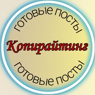 Telegram profile photo for ГОТОВЫЕ ПОСТЫ/ КОПИРАЙТИНГ