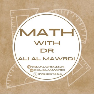 Telegram profile photo for الرياضيات مع الدكتور علي الماوردي
