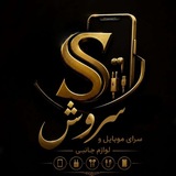 Telegram profile photo for سرای موبایل و لوازم جانبی سروش