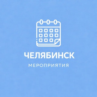 Telegram profile photo for Мероприятия Челябинск