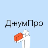 Telegram profile photo for ДжумПро