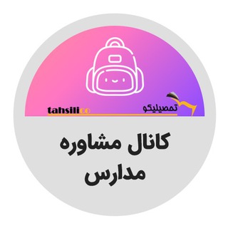 Telegram profile photo for تحصیلیکو | کانال مشاوره مدارس