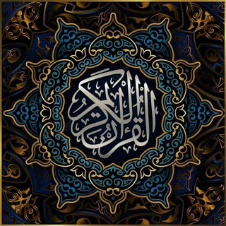 Telegram profile photo for ادعيه،اذكار،خواطر،القرآن الكريم.