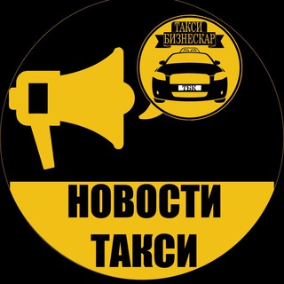 Telegram profile photo for Новости такси|ТаксиБизнесКар