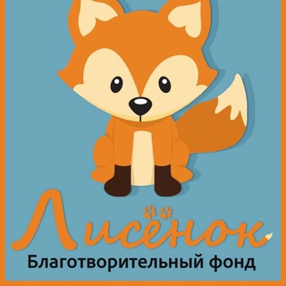 Telegram profile photo for Благотворительный фонд Лисенок