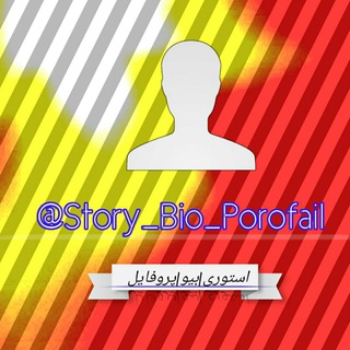 Telegram profile photo for 『Story|ᴮᴵᴼ|porofail』