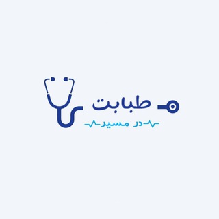 Telegram profile photo for در مسیر طبابت