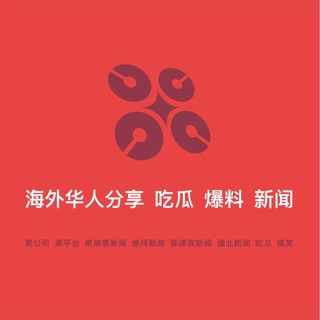 Telegram profile photo for 海外华人 吃瓜 爆料 新闻