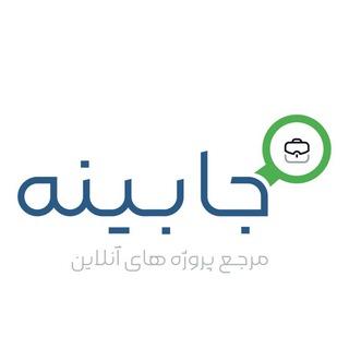 Telegram profile photo for جابینه | دورکاری و فریلنسری