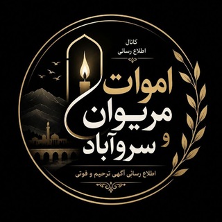 Telegram profile photo for اموات مریوان و سروآباد