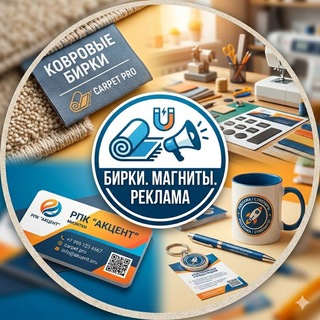 Telegram profile photo for Бирки магниты рекламная продукция