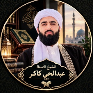 Telegram profile photo for کانال رسمی مولانا مفتی صاحب عبدالحی کاکر