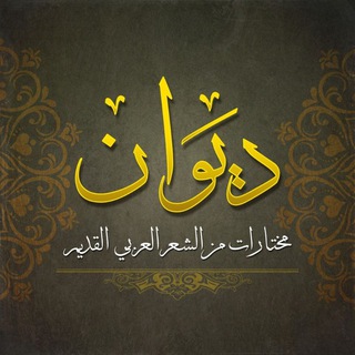 Telegram profile photo for دِيوَانْ | 📜