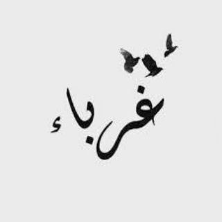 Telegram profile photo for الغُرباء