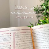 Telegram profile photo for في رحـاب نعـيم القـرأن،♡︎