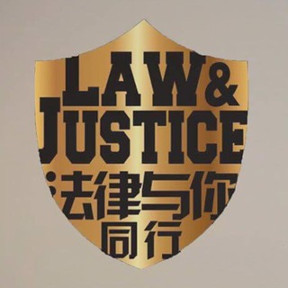 Telegram profile photo for 法律与你同行