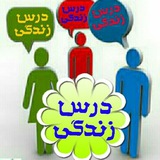Telegram profile photo for درس زندگی