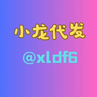 Telegram profile photo for 小 龙 代 发工作室