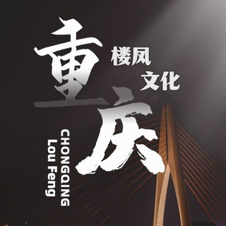 Telegram profile photo for 重庆楼凤总群