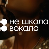 Telegram profile photo for Не школа Вокала Зеленоград🎙
