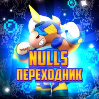 Telegram profile photo for Переходник | Null's Tournament