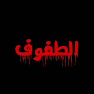 Telegram profile photo for الـطـفــوف