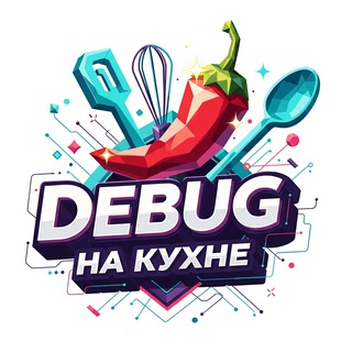 Telegram profile photo for Debug на кухне 🌶