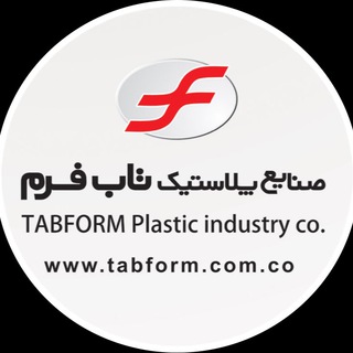 Telegram profile photo for صنایع پلاستیک تاب فرم