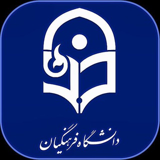 Telegram profile photo for ⚜دانشگاه فرهنگیان کشور⚜