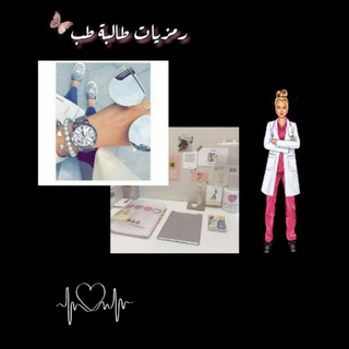 Telegram profile photo for رمزيات طالبة طب 👩🏻⚕🦋