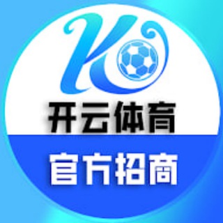 Telegram profile photo for 开云体育系列9台|官方招商|诚招代理