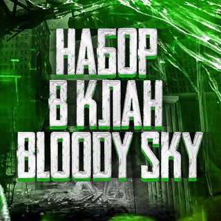 Telegram profile photo for Отбор в Bloody Sky