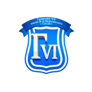 Telegram profile photo for ГУО «Гимназия №6 имени Ф.Э.Дзержинского г.Гродно»