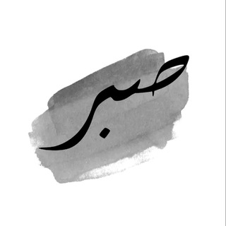 Telegram profile photo for Keep Sabr: Names of ALLAH