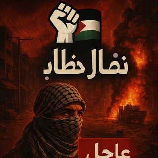 Telegram profile photo for نضال خطاب