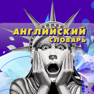 Telegram profile photo for Английский справочник