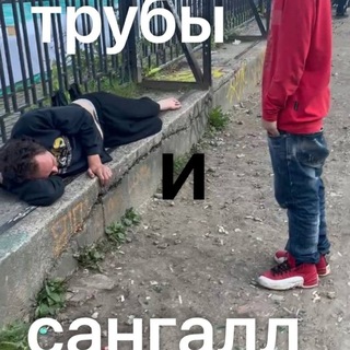 Telegram profile photo for трубы и сангалл