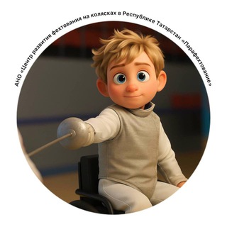 Telegram profile photo for Паралимпийское фехтование в Татарстане