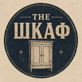 Telegram profile photo for THE ШКАФ