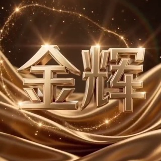 Telegram profile photo for 金辉直盘项目介绍