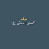 Telegram profile photo for موكب أنّصاْر الحسيُن (ع)