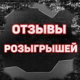 Telegram profile photo for Отзывы о розыгрышах