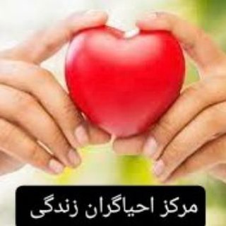 Telegram profile photo for مرکز احیاگران زندگی