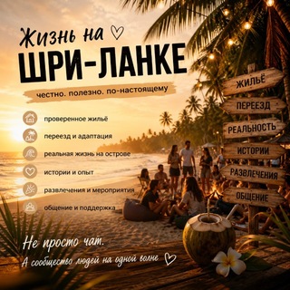 Telegram group profile photo for Остров как дом ❤️ Шри-Ланка