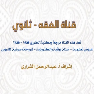 Telegram profile photo for قناة الفقه - ثانوي