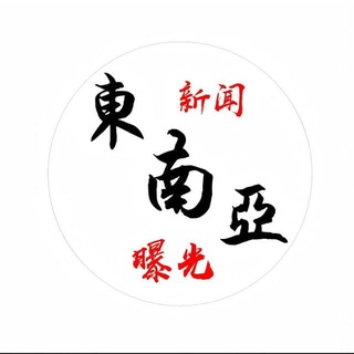Telegram profile photo for 东南亚大事件曝光